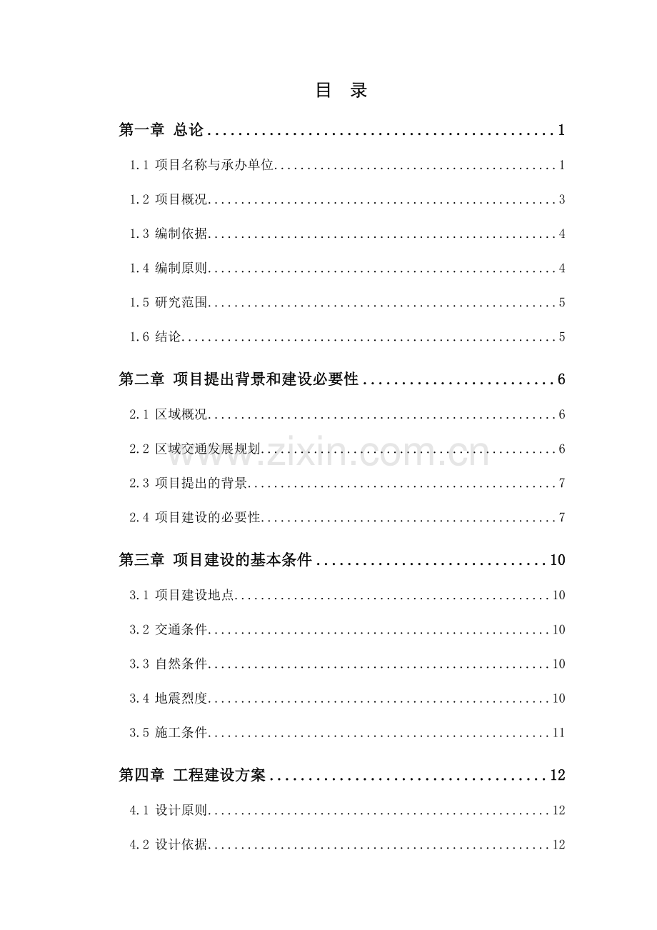 某市某镇基础设施项目建设可行性论证报告.doc_第1页