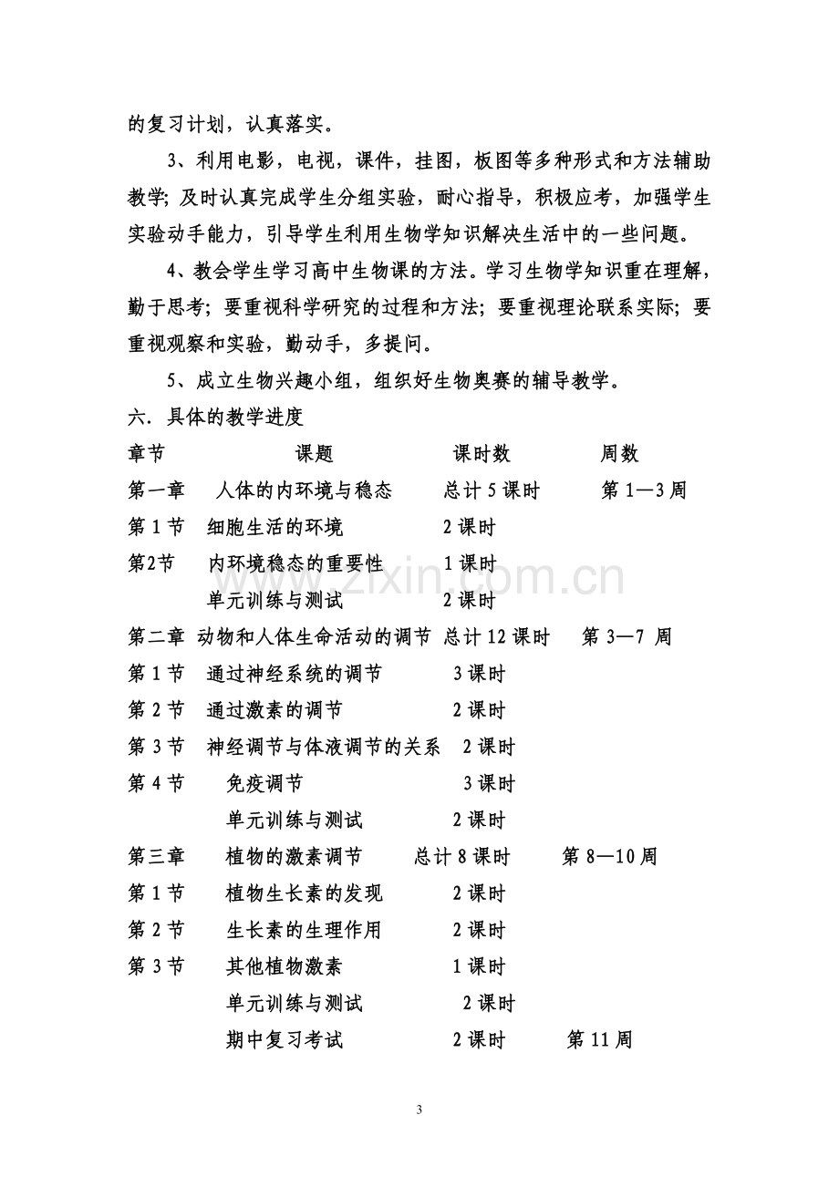 高二生物必修三教学计划.doc_第3页