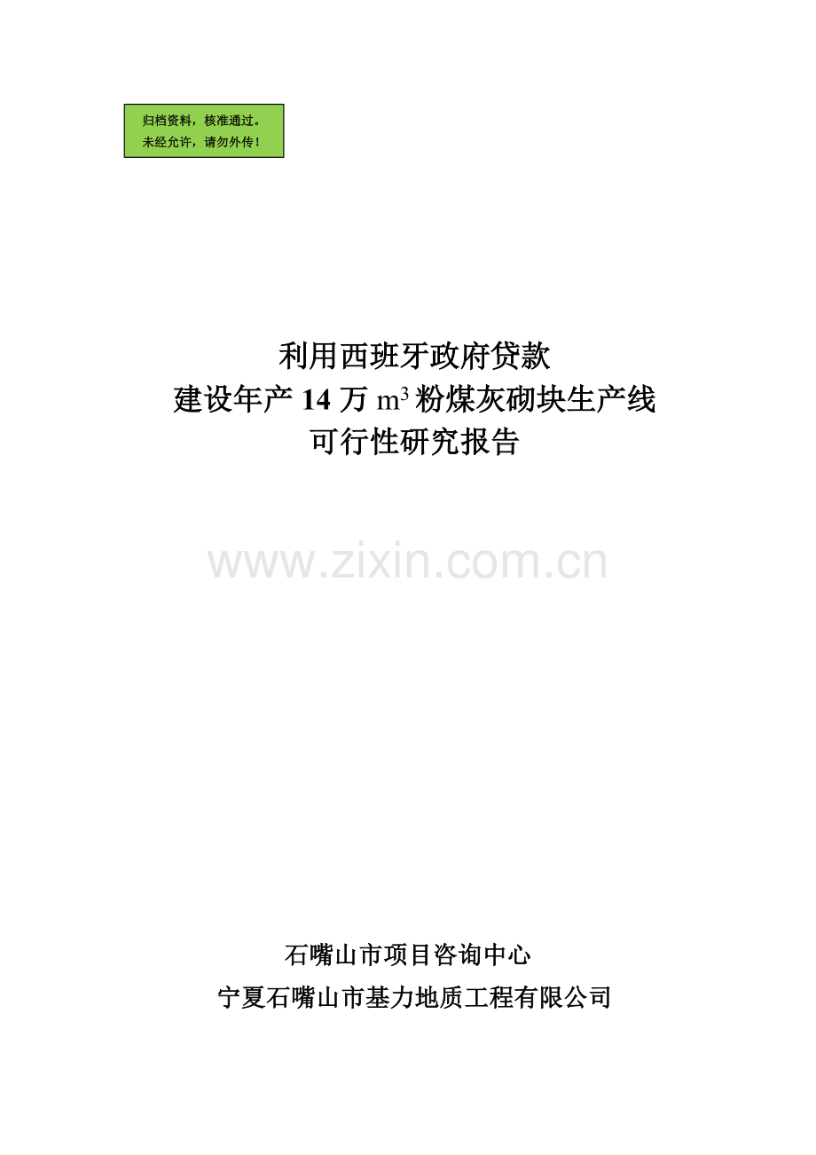 年产14万m3粉煤灰砌块生产线可行性分析报告1(优秀可研).doc_第1页