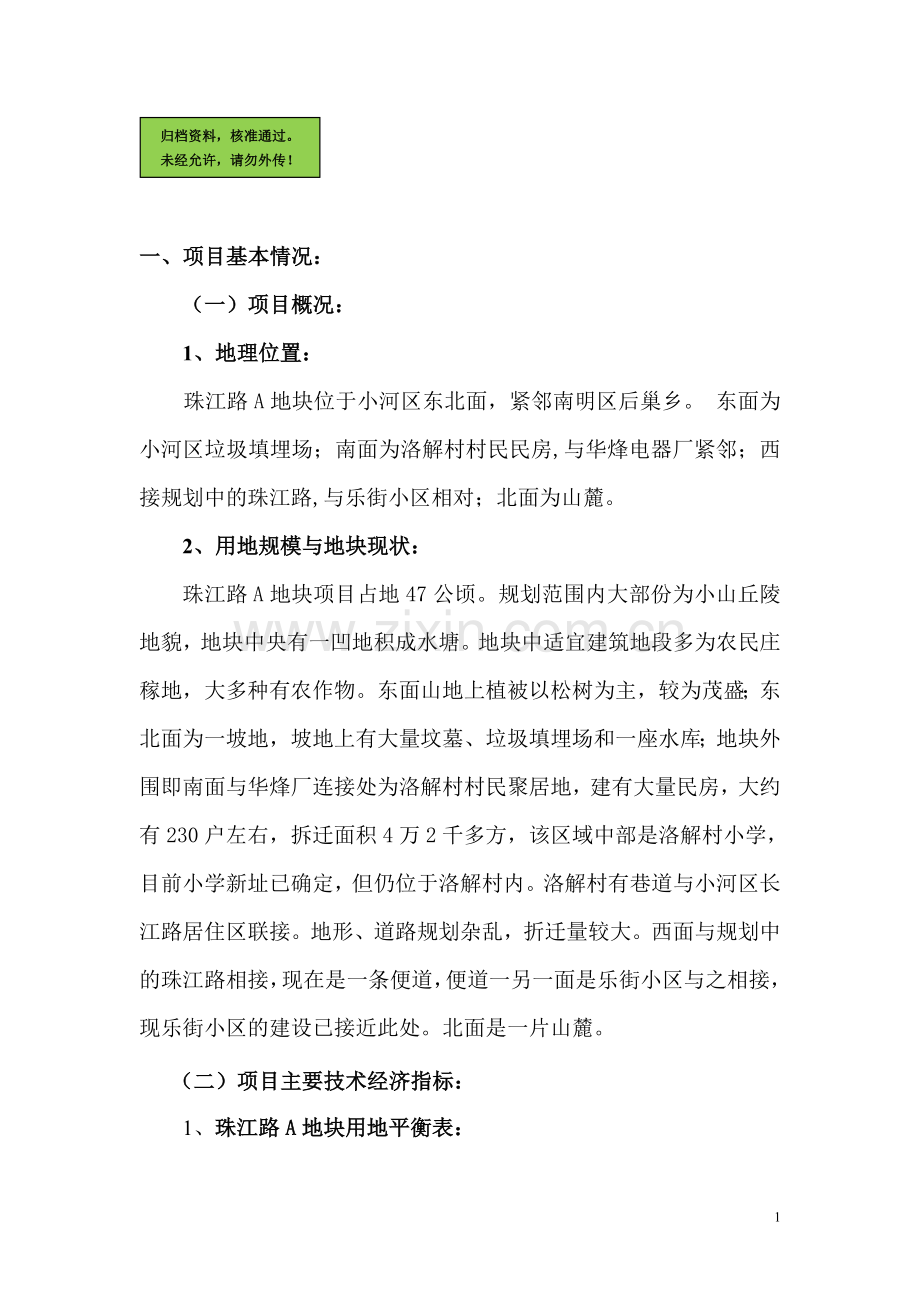 兴隆珠江湾畔项目房地产开发项目建设可行性研究报告.doc_第1页