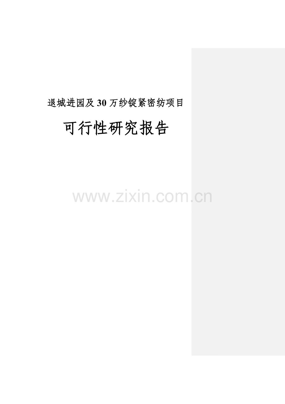 30万纱锭紧密纺项目可行性研究报告.doc_第1页