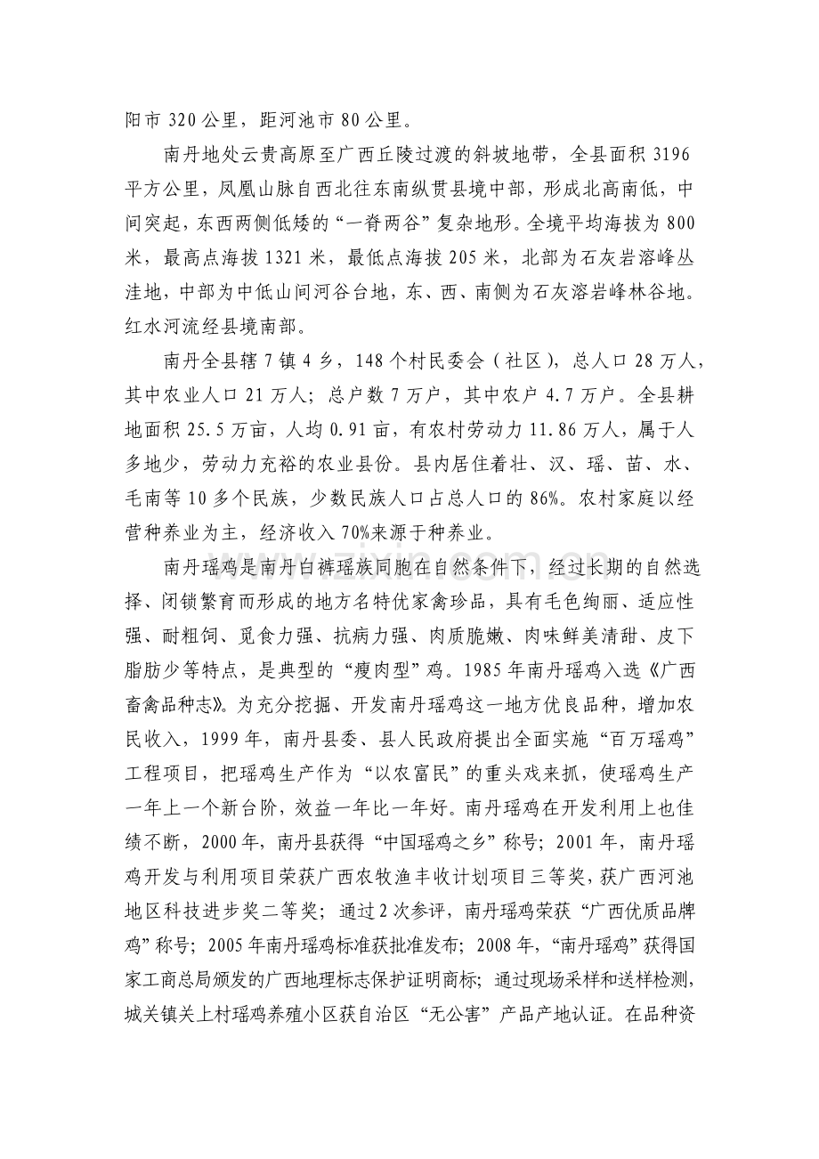 发展南丹瑶鸡林下养殖建设可行性研究报告.doc_第3页