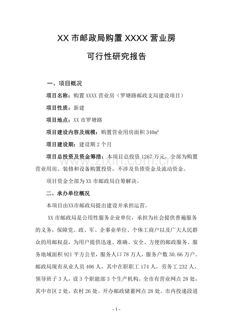 xx市邮政局购置营业房可行性论证报告.doc_第1页