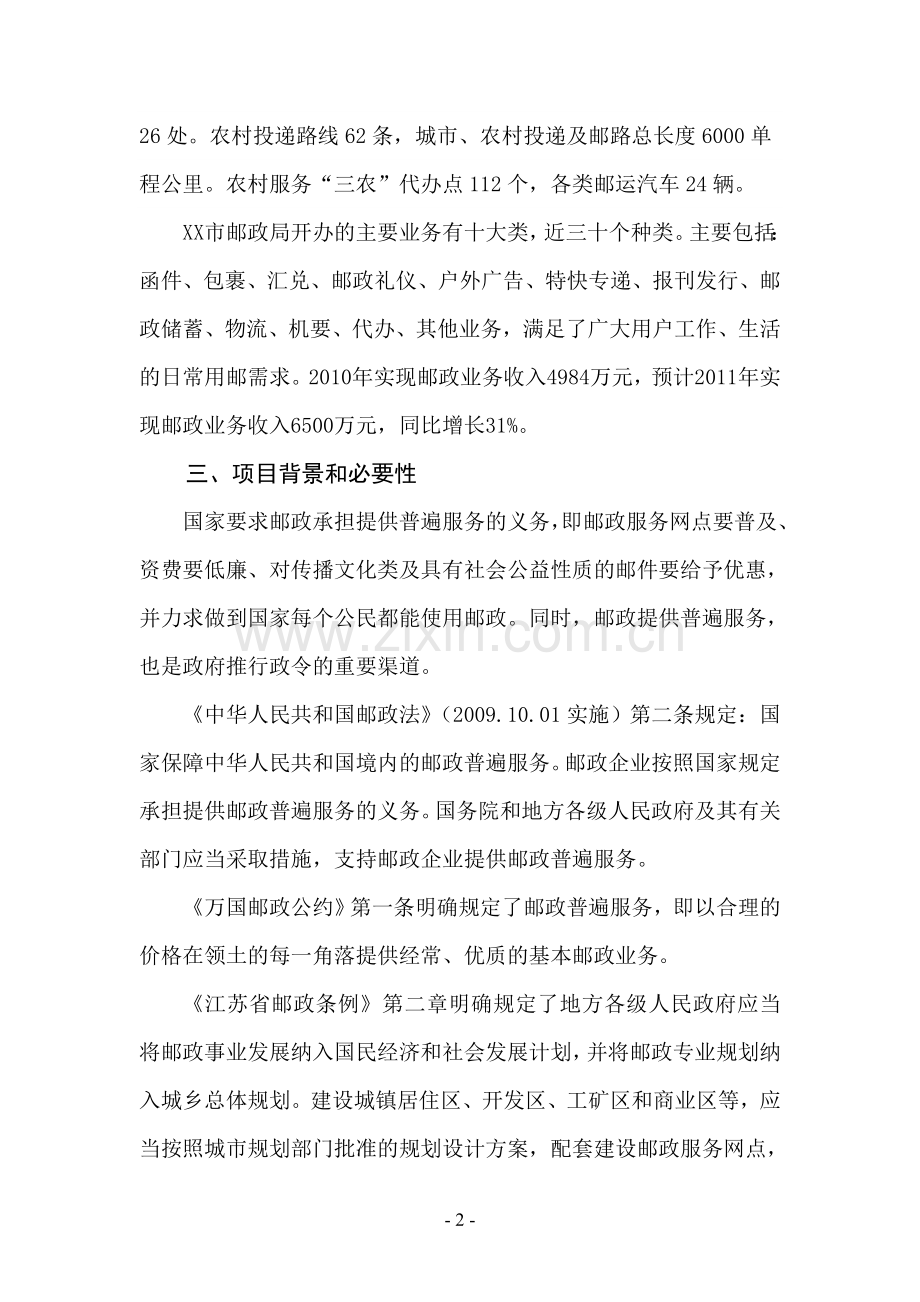 xx市邮政局购置营业房可行性论证报告.doc_第2页