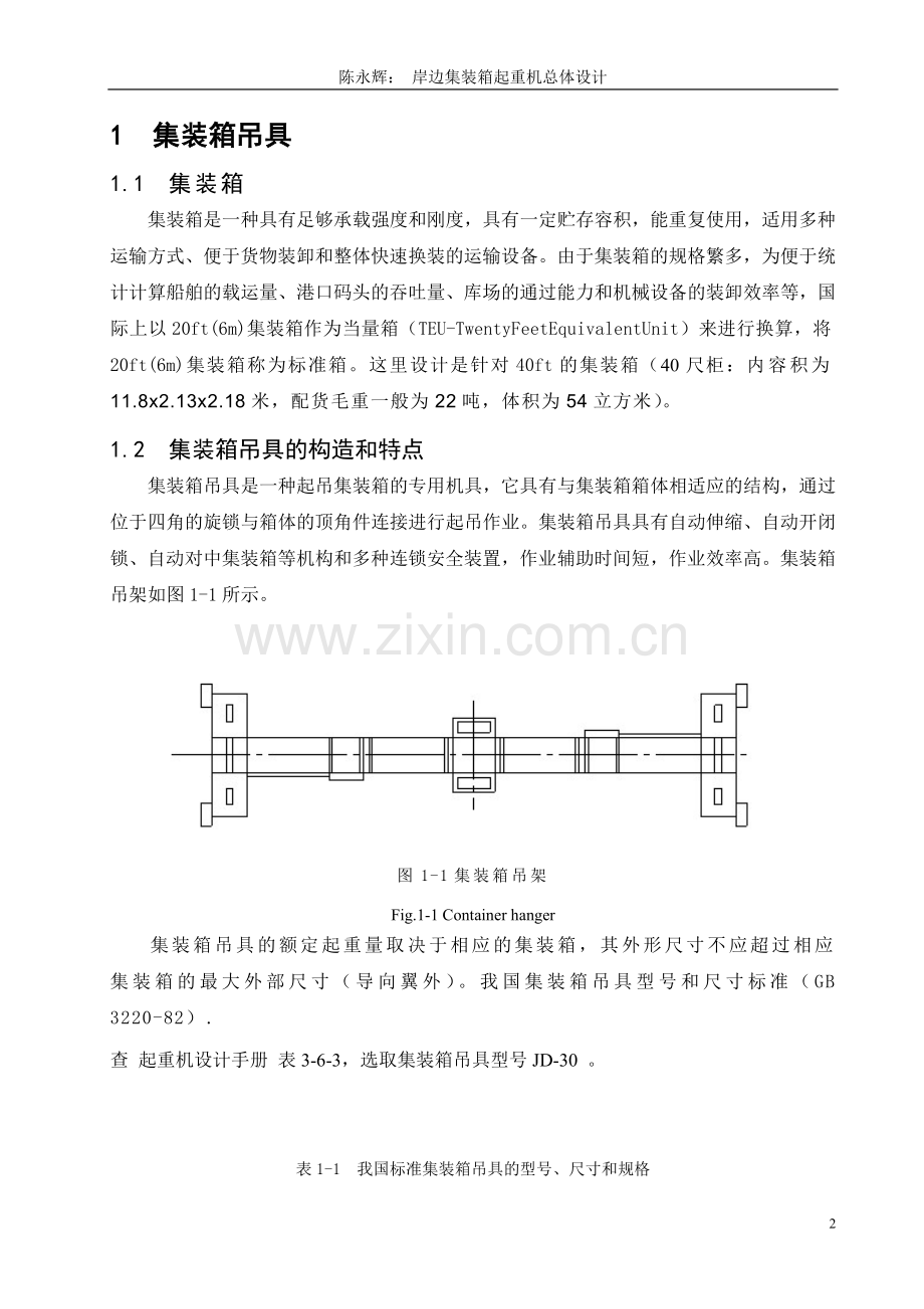 岸边集装箱起重机总体设计.doc_第2页