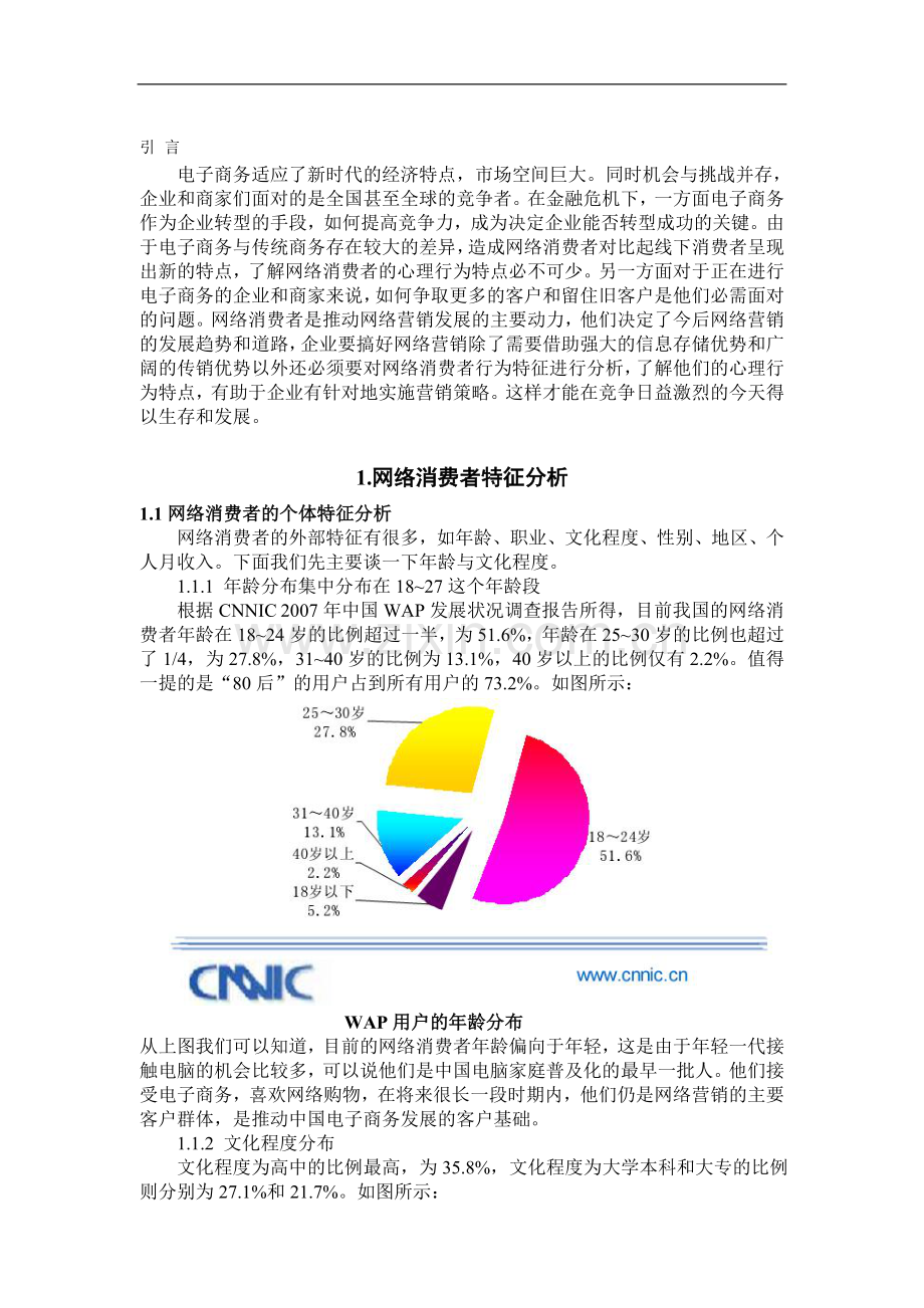 基于网络消费者特征的营销策略分析-管理学学士毕业论文.doc_第2页