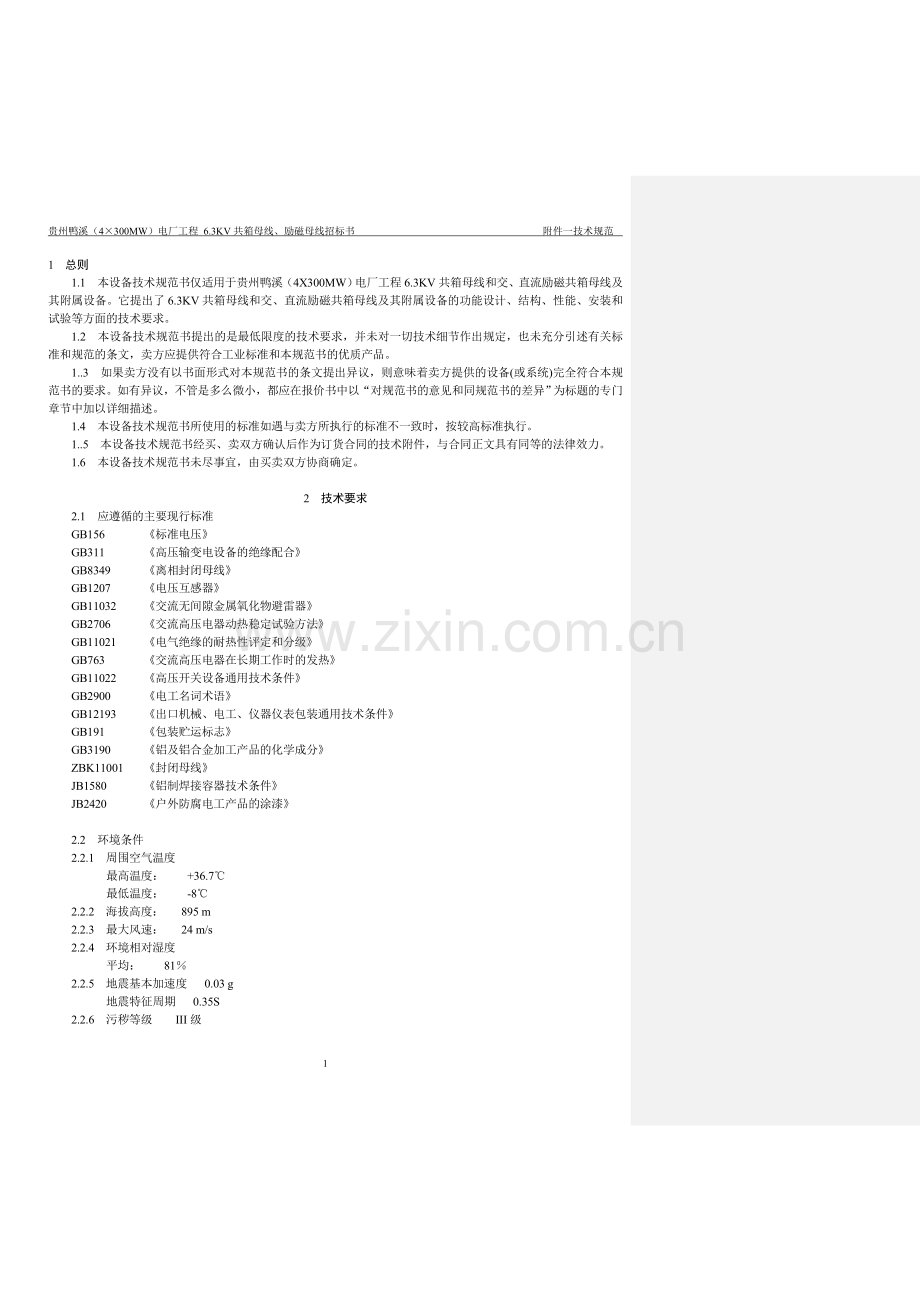 共箱母线、励磁母线技术规范.doc_第3页