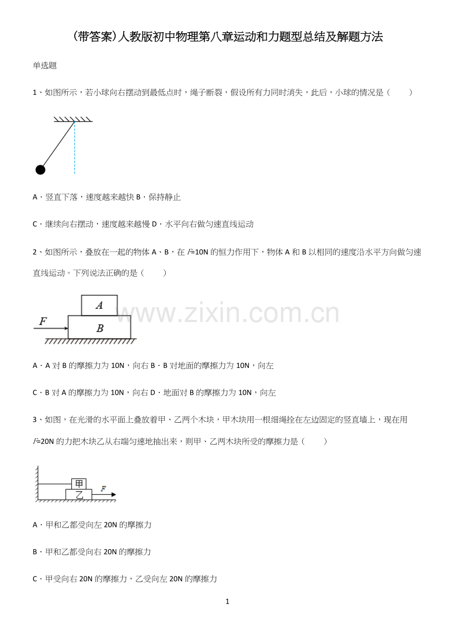 (带答案)人教版初中物理第八章运动和力题型总结及解题方法.docx_第1页