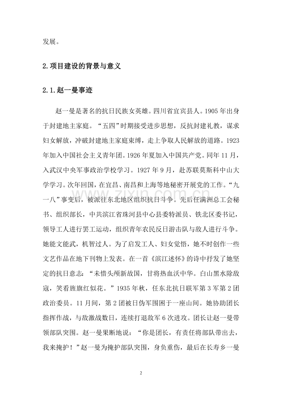 赵一曼烈士被捕地及牺牲地遗址可行性研究报告.doc_第2页