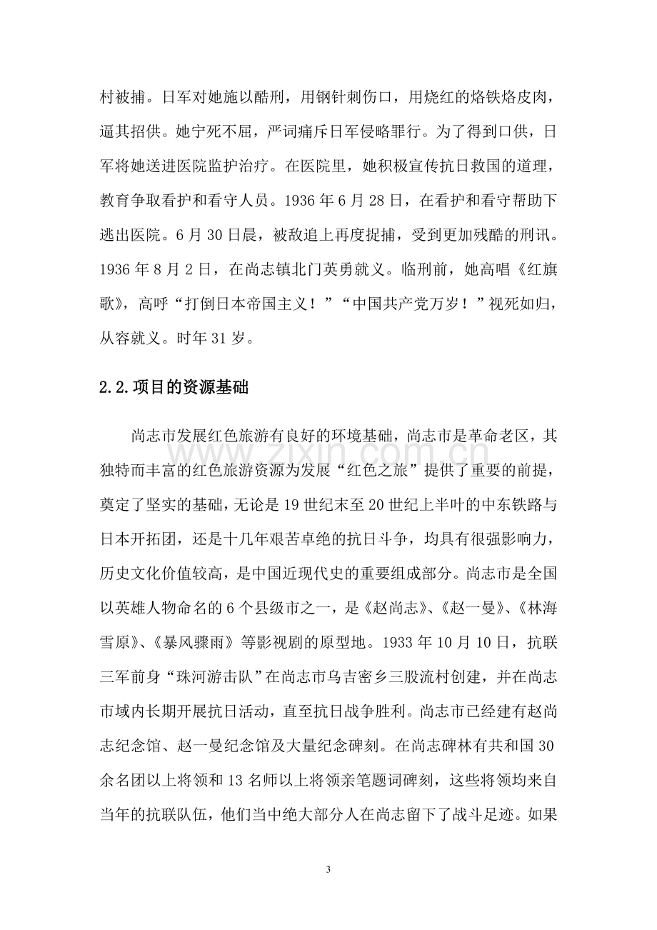 赵一曼烈士被捕地及牺牲地遗址可行性研究报告.doc_第3页