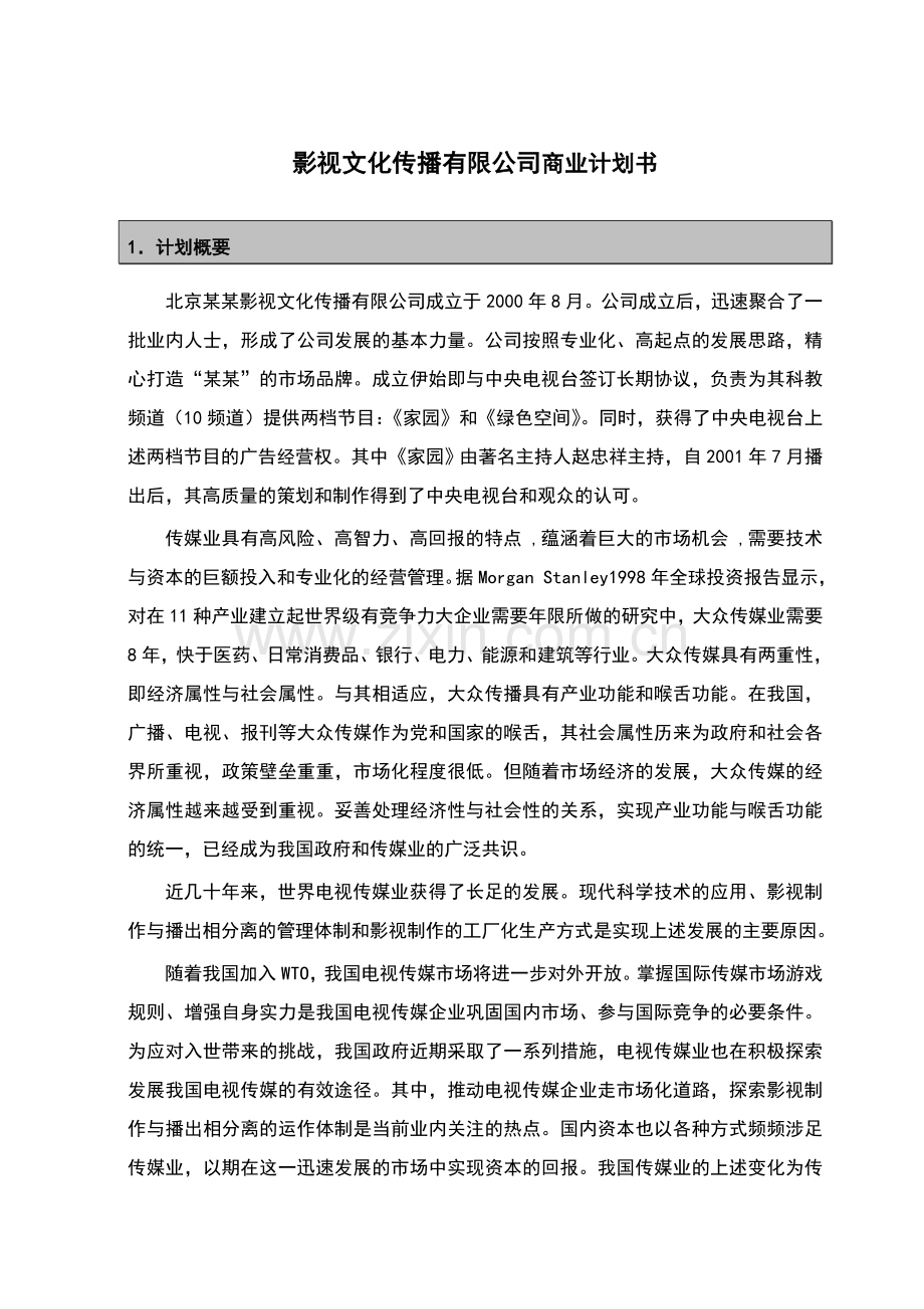 影视文化传播有限公司商业计划书.doc_第1页