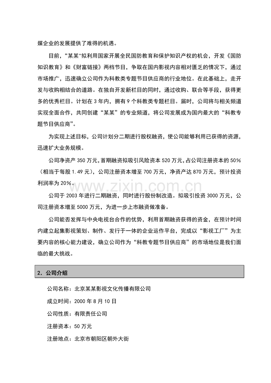 影视文化传播有限公司商业计划书.doc_第2页