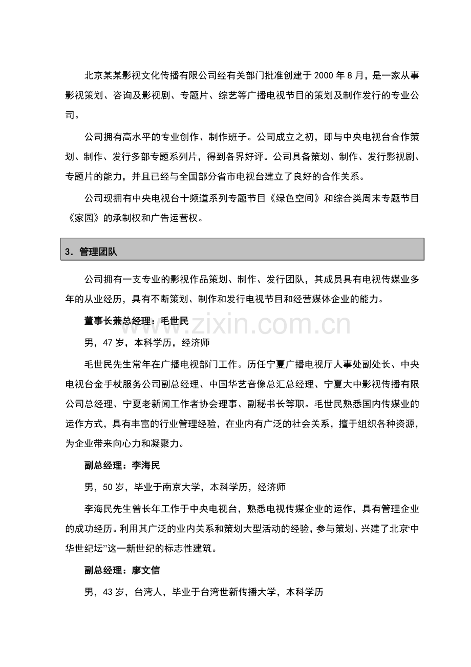 影视文化传播有限公司商业计划书.doc_第3页