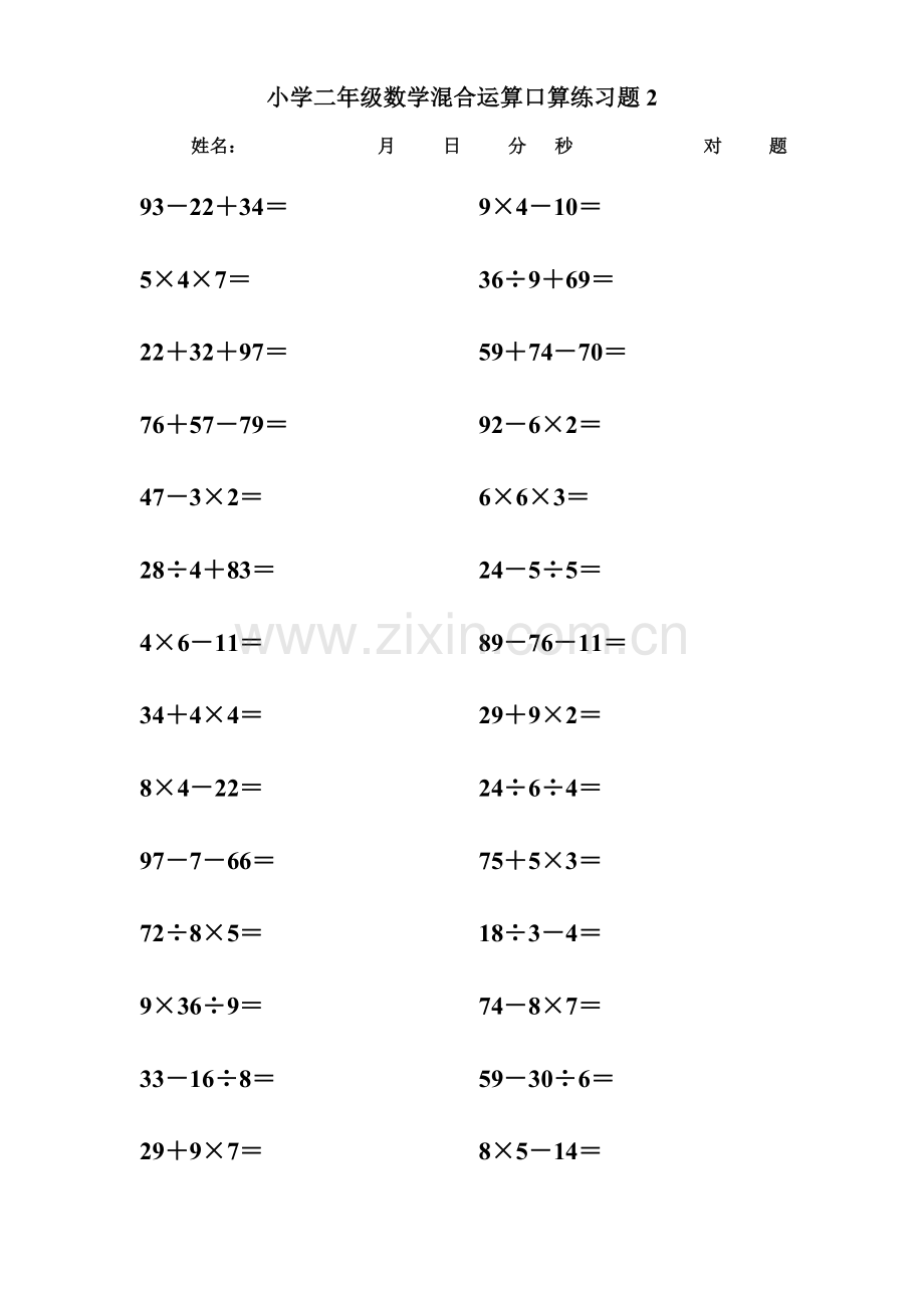 小学二年级下册数学混合运算口算练习题(可.doc_第2页