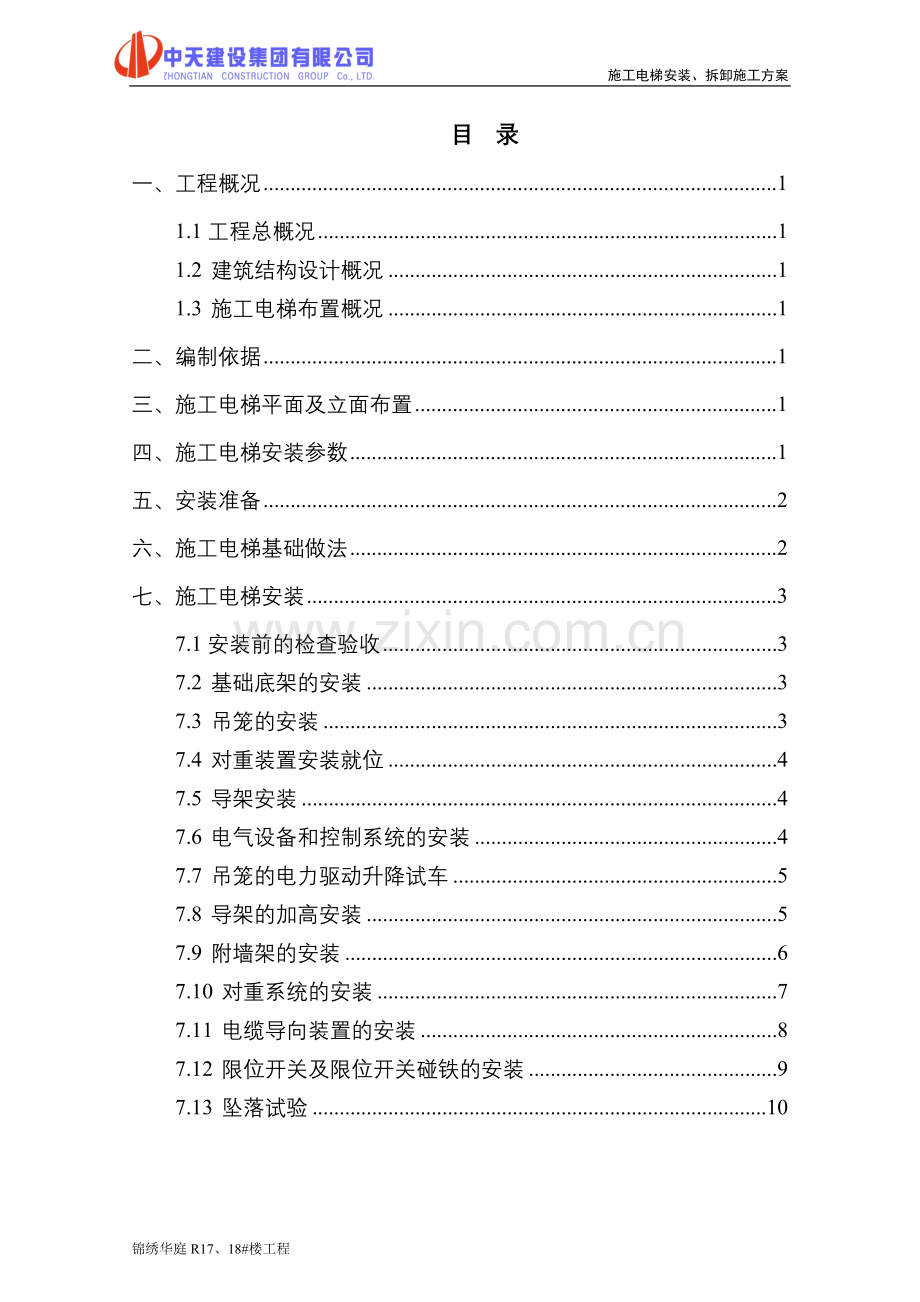 锦绣华庭施工电梯安装拆卸方案方案.doc_第2页