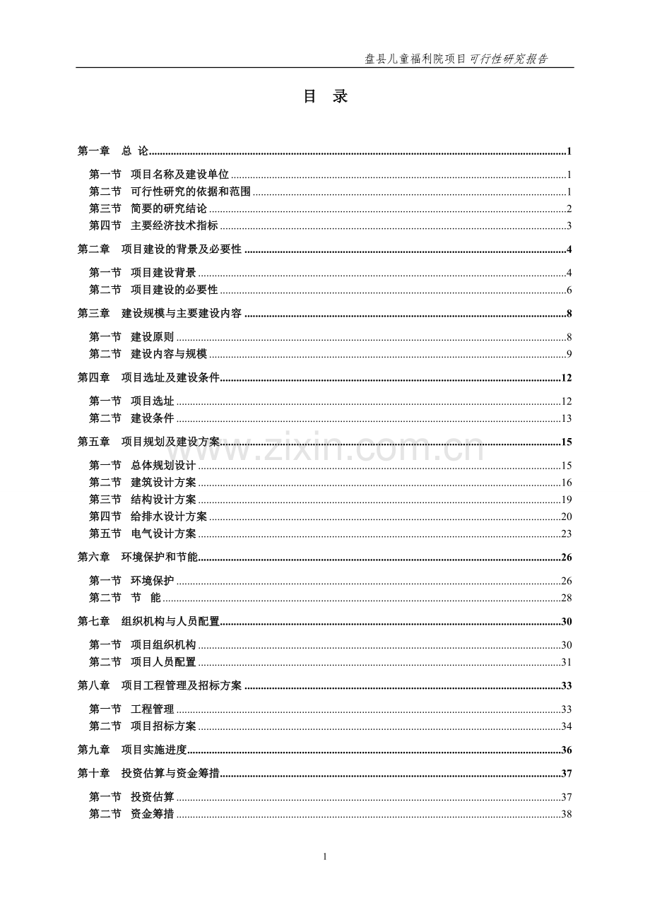 盘县儿童福利院项目可行性论证报告.doc_第1页