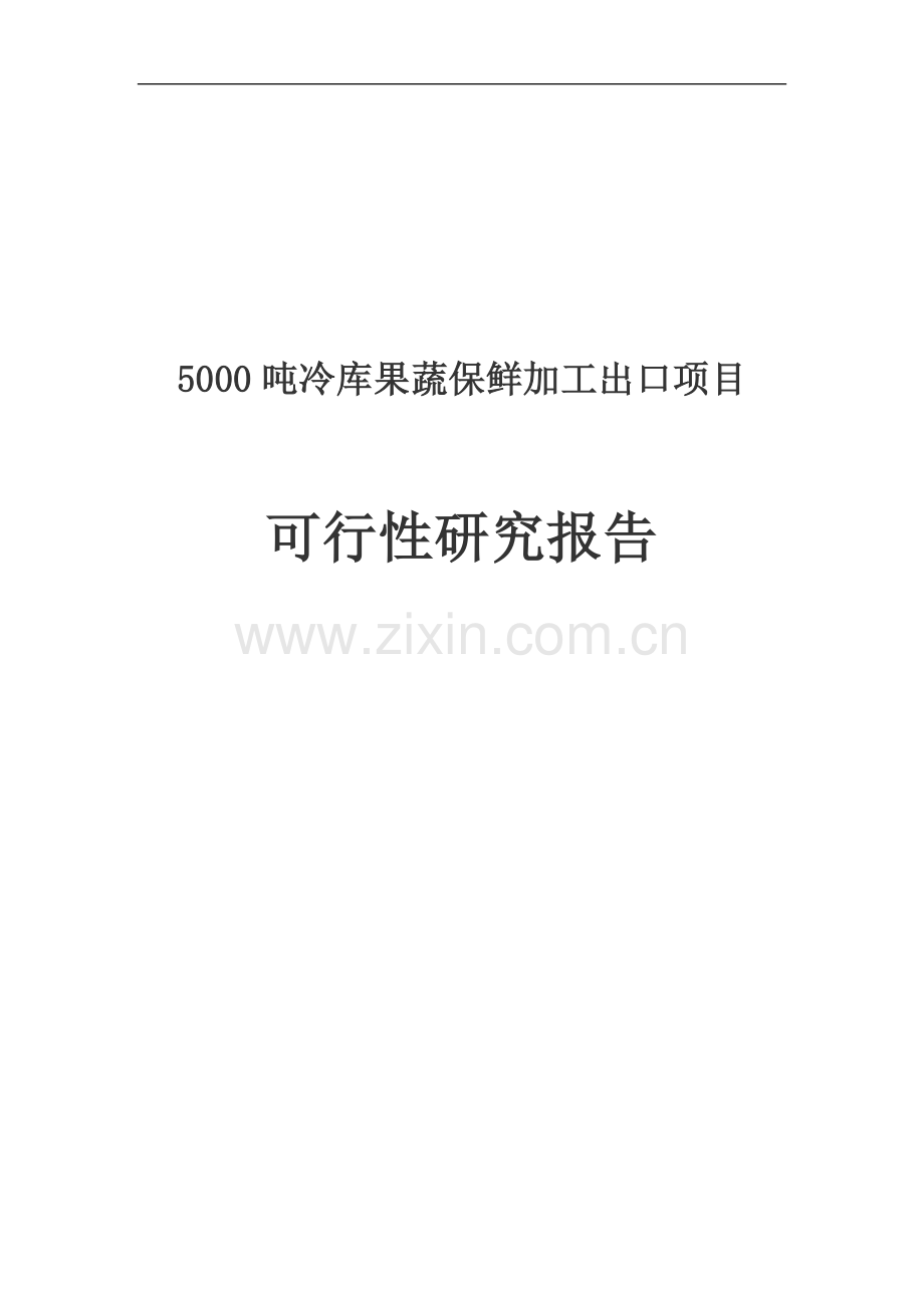 5000吨冷库果蔬保鲜加工出口项目可行性策划书.doc_第1页