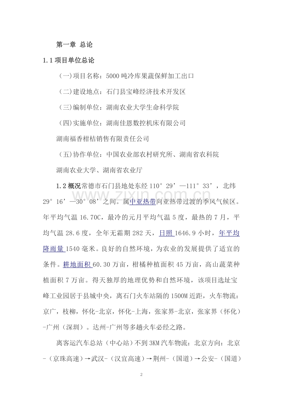 5000吨冷库果蔬保鲜加工出口项目可行性策划书.doc_第2页