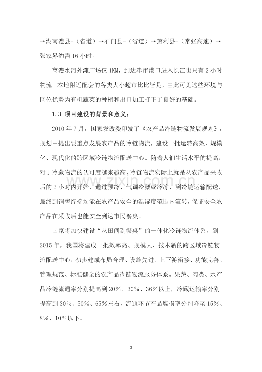 5000吨冷库果蔬保鲜加工出口项目可行性策划书.doc_第3页