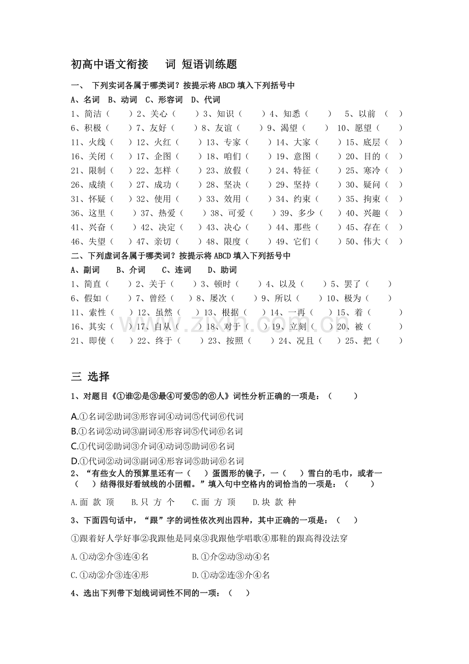 初高中语文衔接词性、短语练习.doc_第1页