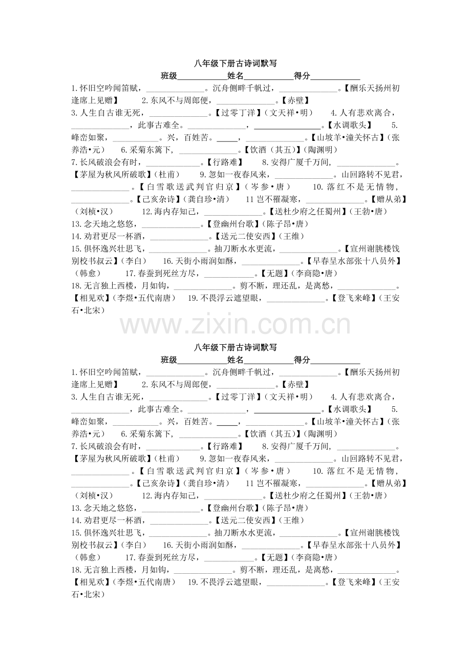 七八年级下册古诗词默写.doc_第2页