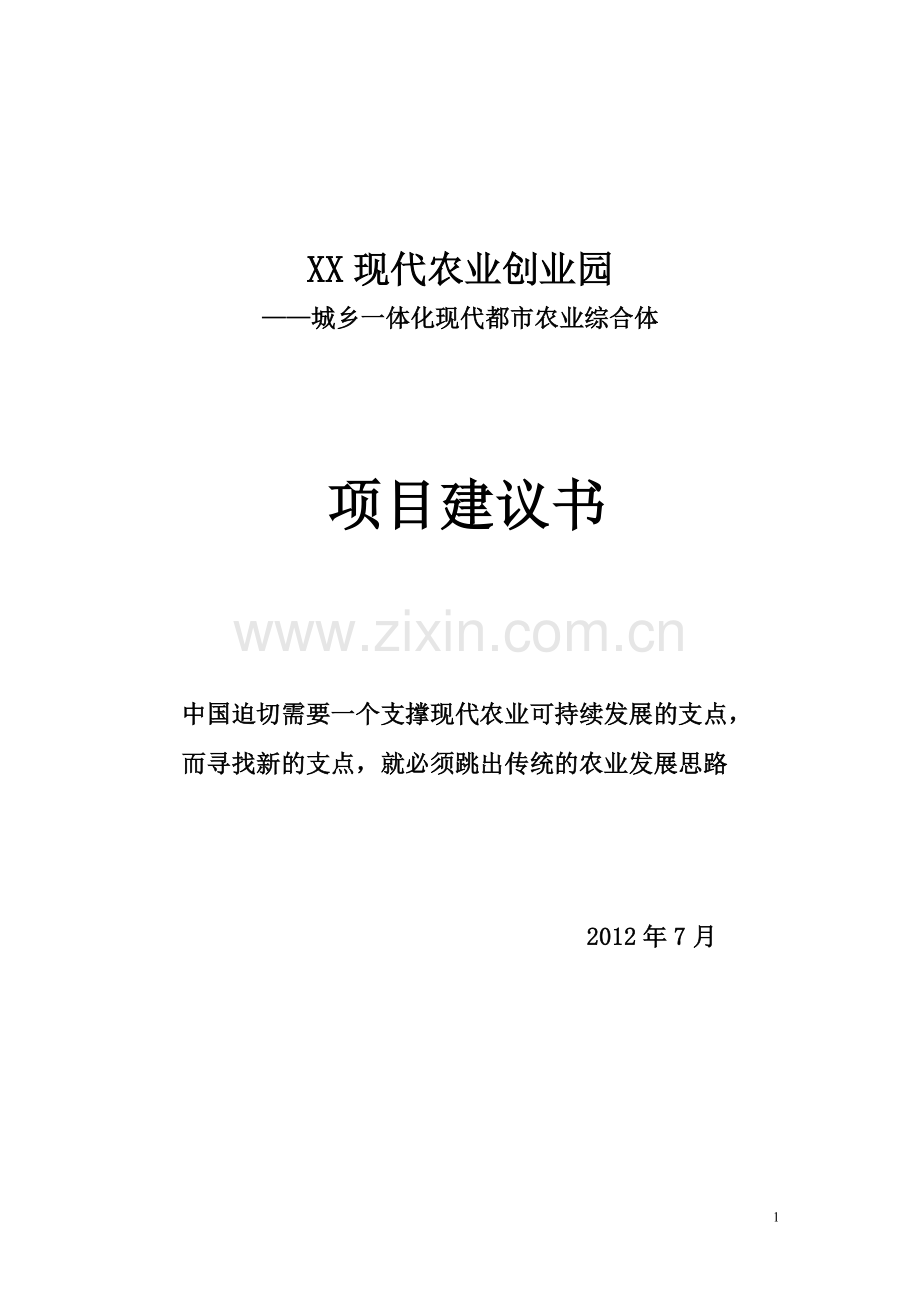 农创业园建议书.doc_第1页