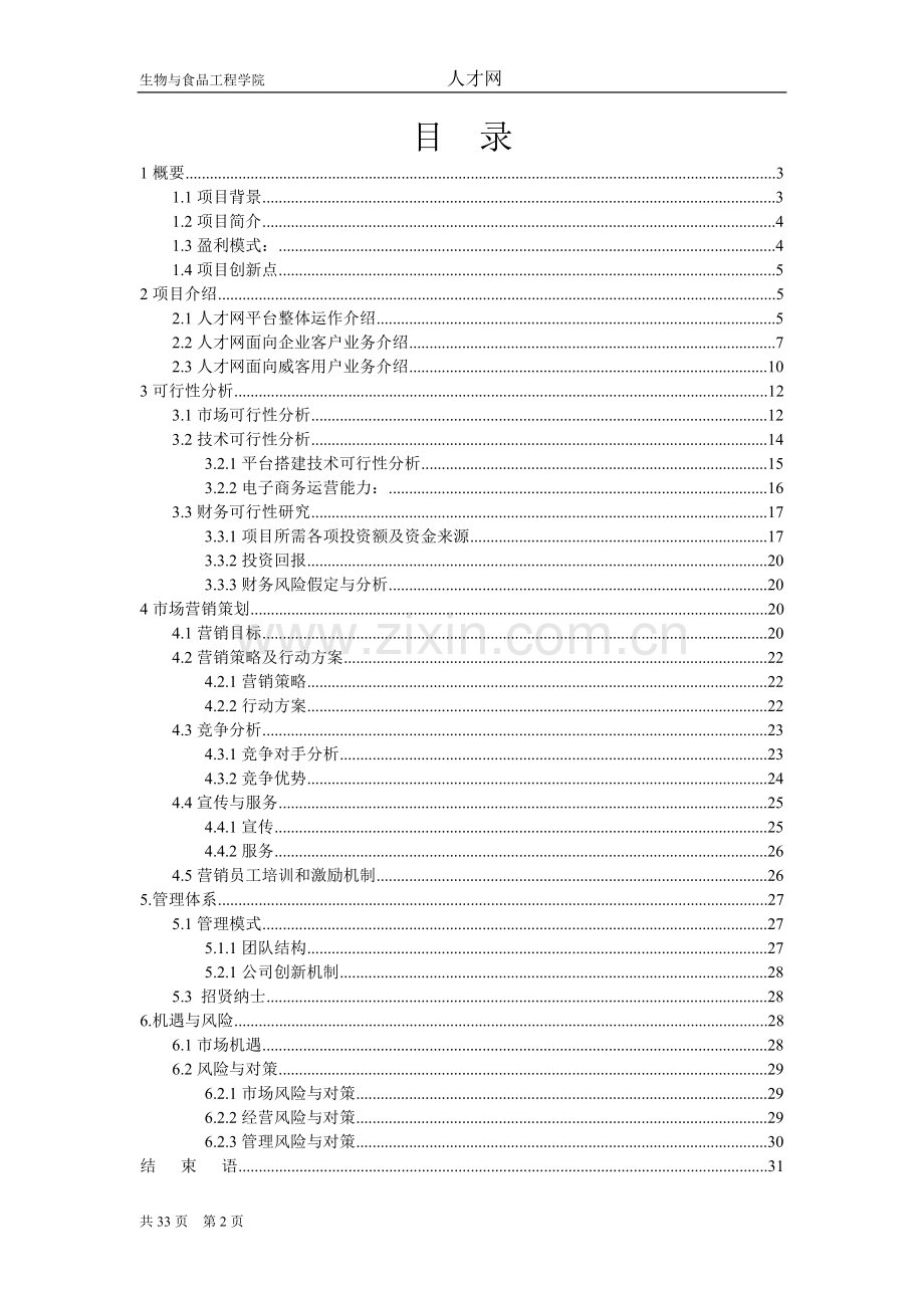 《人才网商业策划书》.doc_第2页