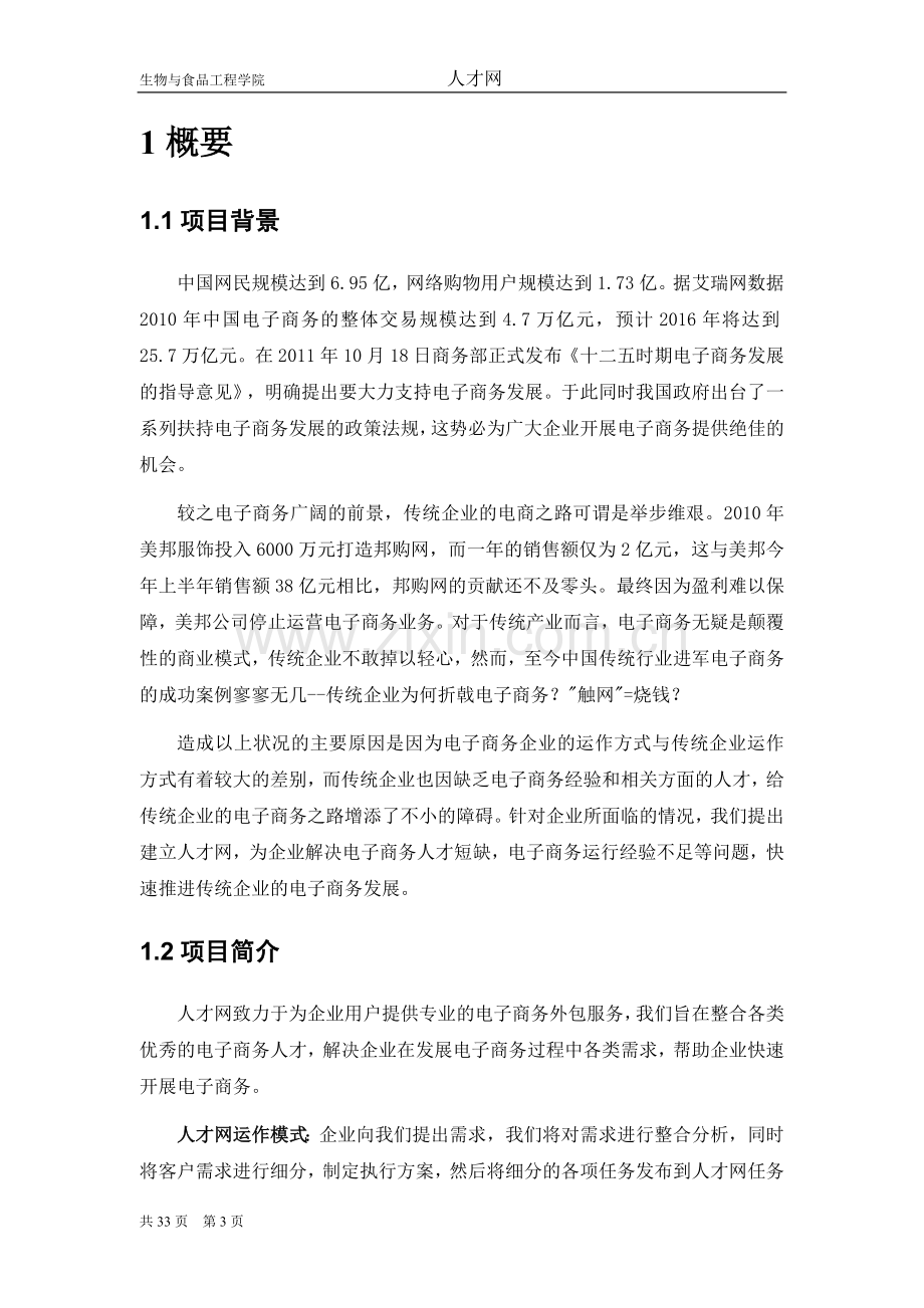 《人才网商业策划书》.doc_第3页