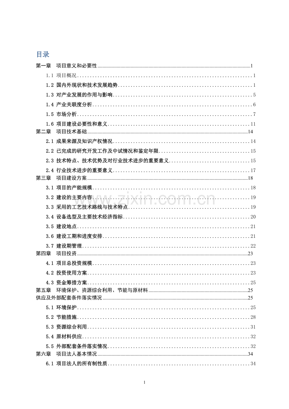 年产5万件兽用感舒康高技术产业化项目可行研究论证报告.doc_第1页