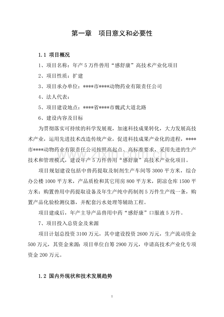 年产5万件兽用感舒康高技术产业化项目可行研究论证报告.doc_第3页