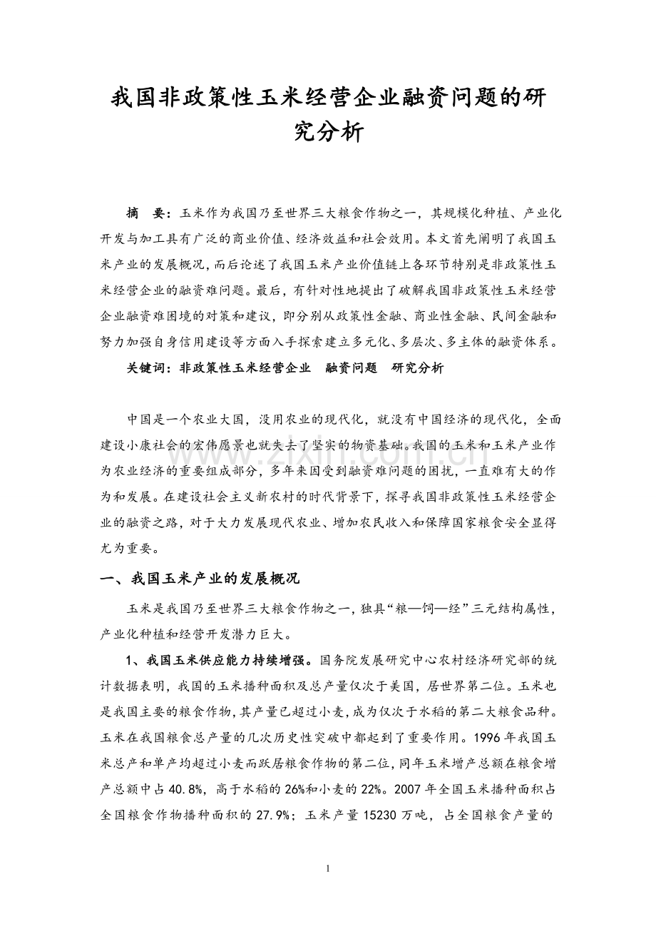 我国非政策性玉米经营企业融资问题研究分析.doc_第1页