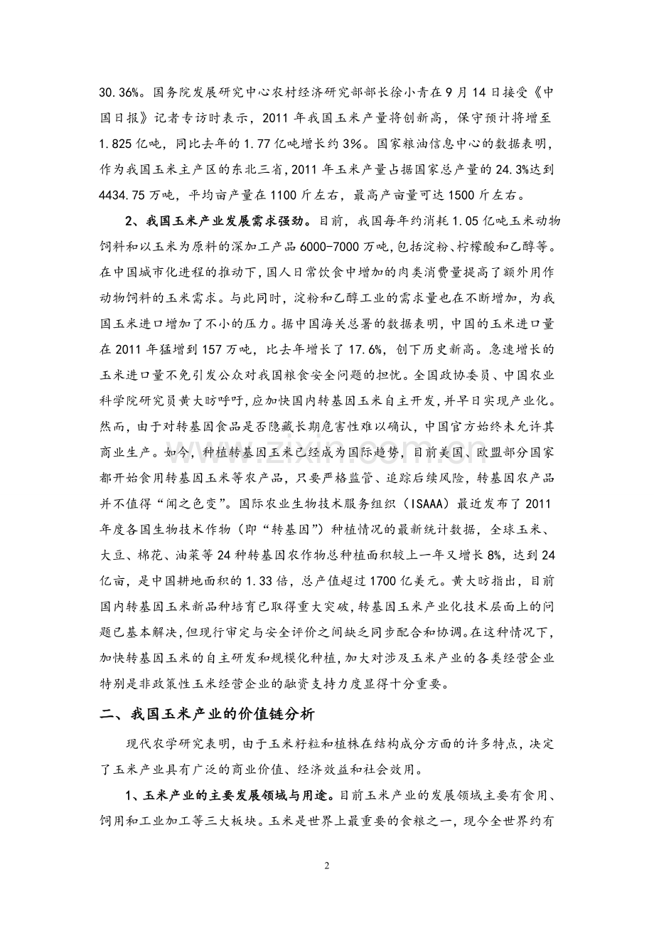 我国非政策性玉米经营企业融资问题研究分析.doc_第2页