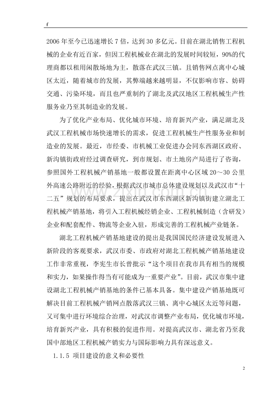 期刊会议----湖北工程机械产销基地建设可行性分析报告.doc_第2页