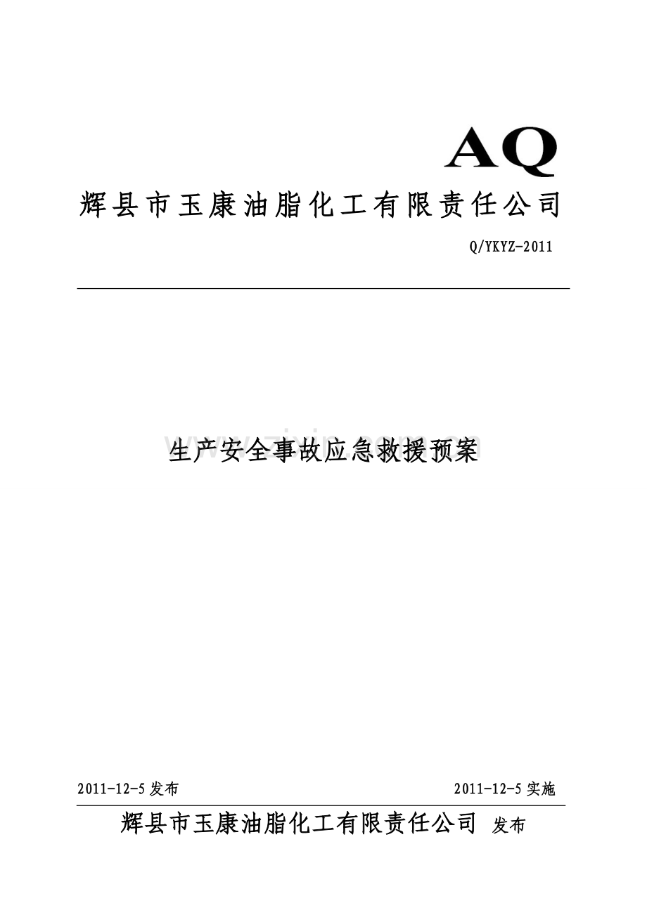 xx油脂化工有限责任公司生产安全事故应急救援预案-毕业论文.doc_第1页