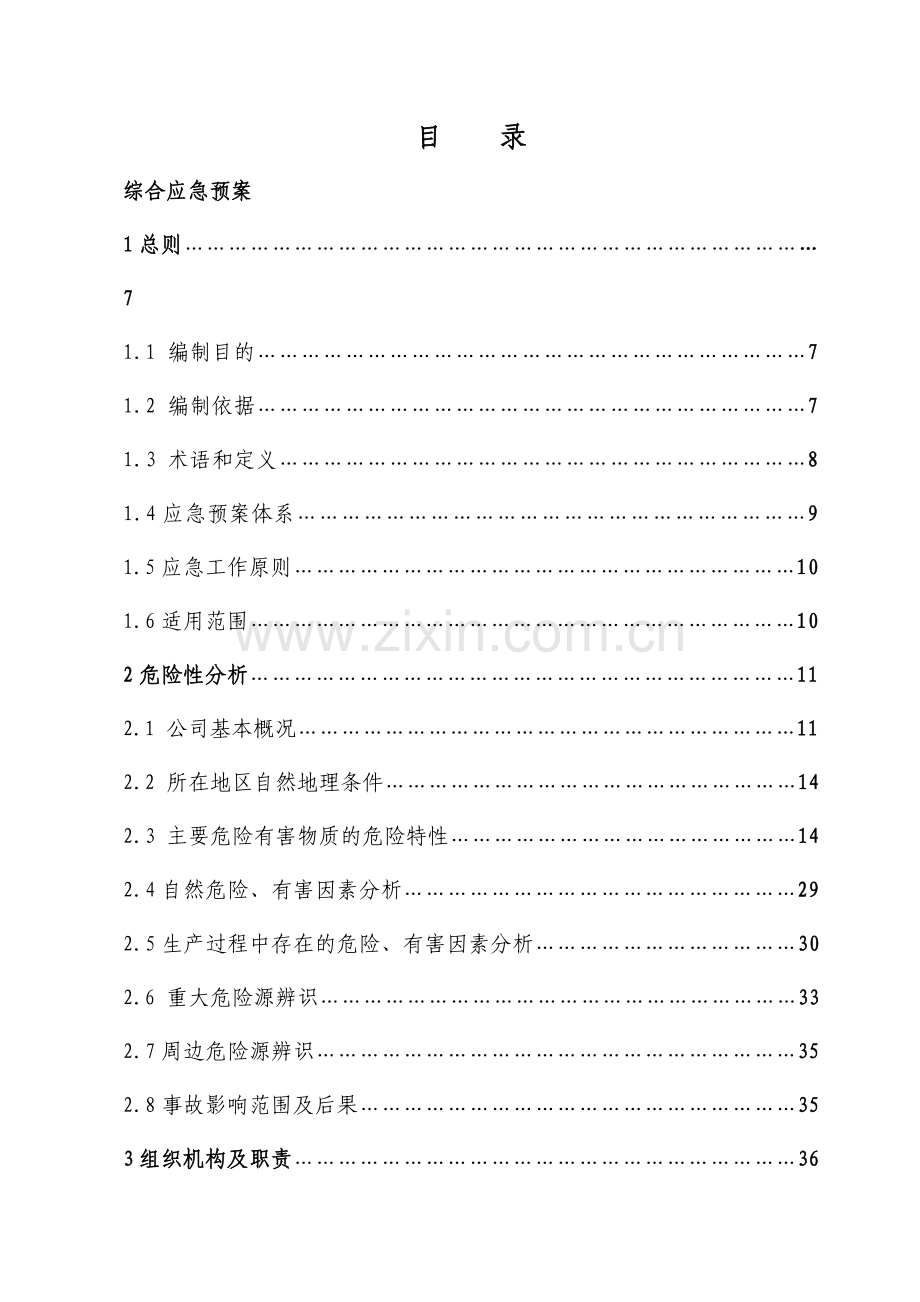 xx油脂化工有限责任公司生产安全事故应急救援预案-毕业论文.doc_第3页