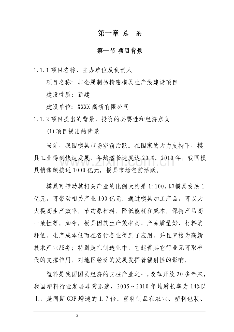 年产400套非金属制品精密模具项目建设投资可行性研究报告.doc_第2页