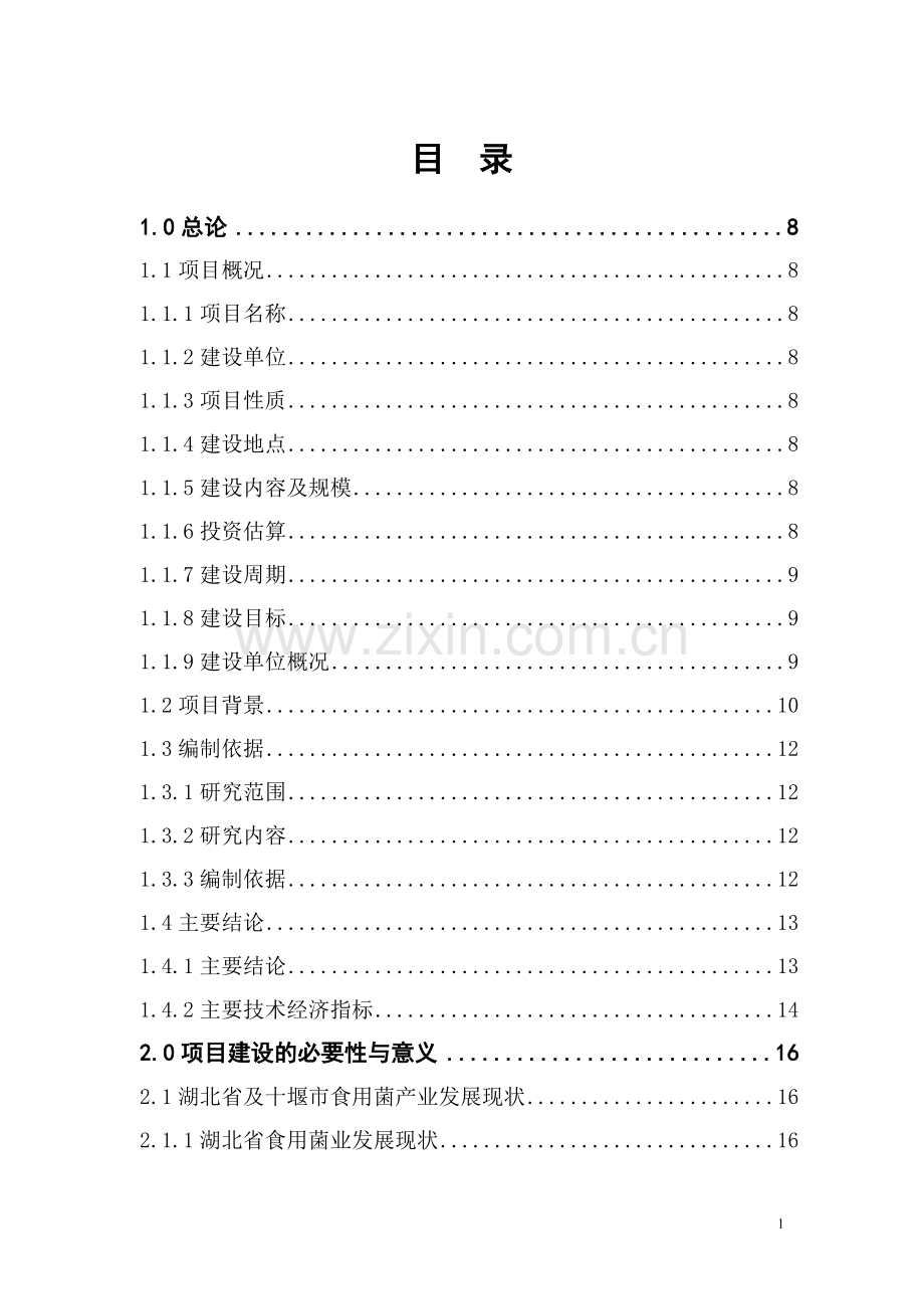 食用菌项目可行性研究报告书.doc_第2页