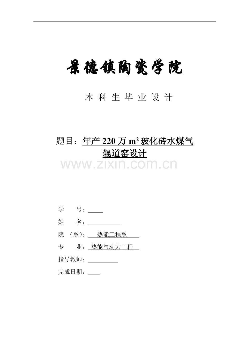 年产220万m2玻化砖水煤气辊道窑设计说明书大学论文.doc_第1页