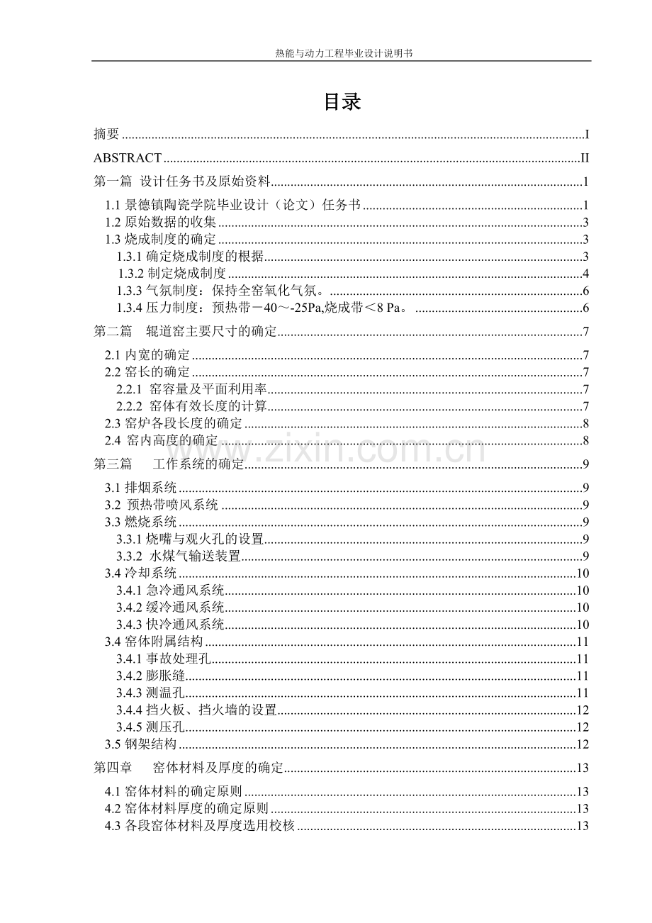 年产220万m2玻化砖水煤气辊道窑设计说明书大学论文.doc_第2页