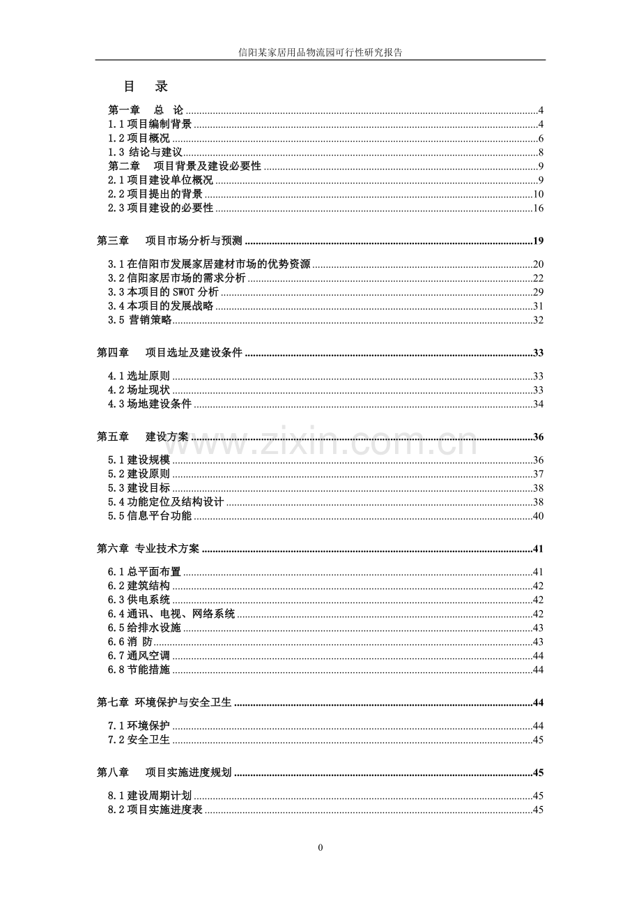 某家居用品物流园项目可研报告.doc_第1页