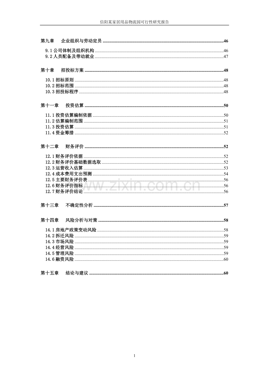 某家居用品物流园项目可研报告.doc_第2页