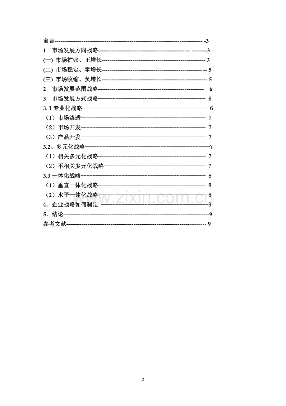 浅谈在市场竞争中企业应制定的发展战略管理类.doc_第2页