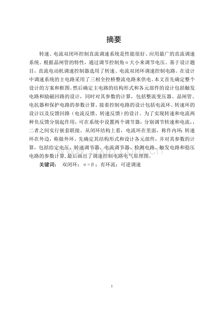 课程设计配合控制有环流可逆调速系统.doc_第1页