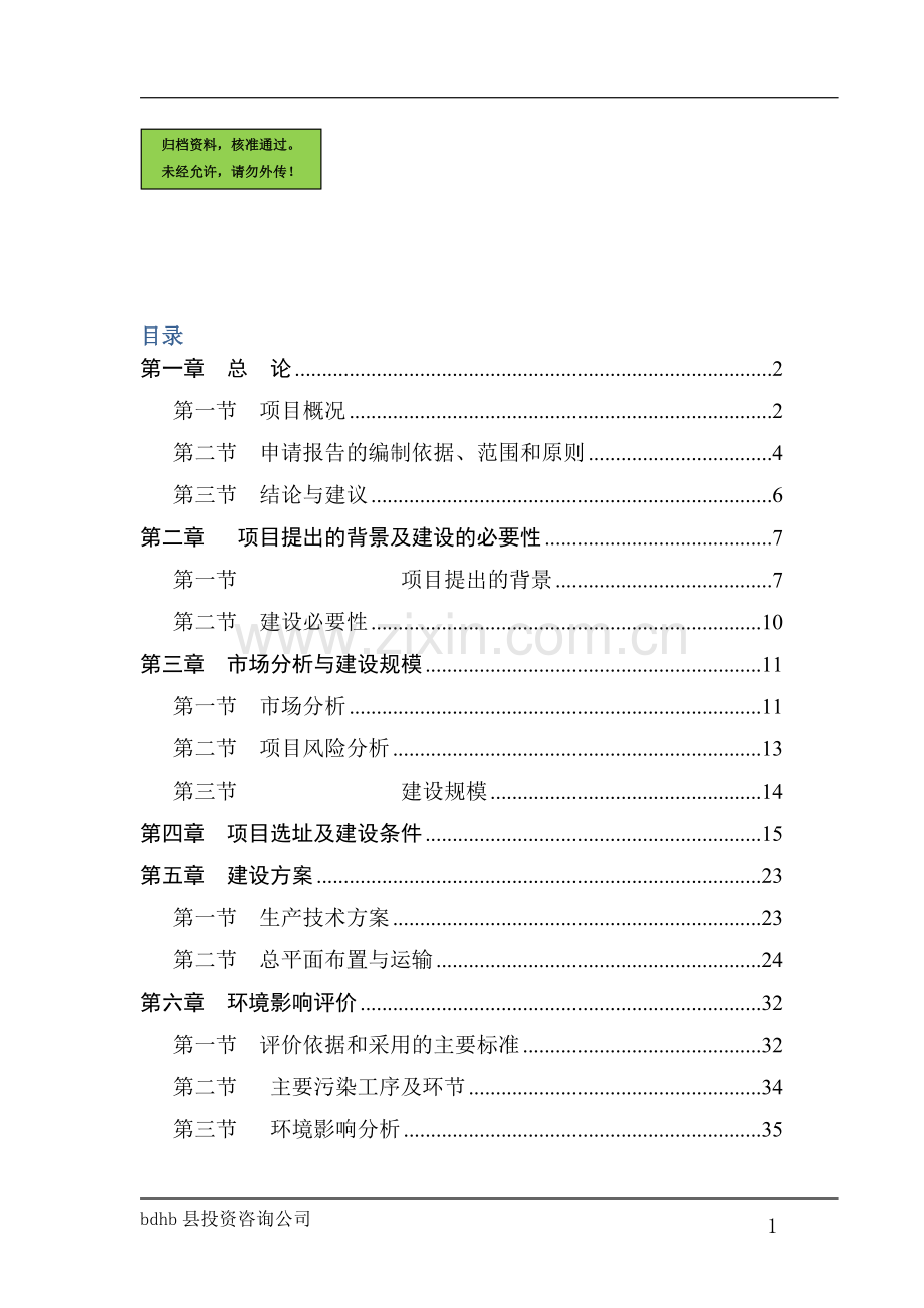 年产7万套白茬木门项目可行性研究报告.doc_第1页