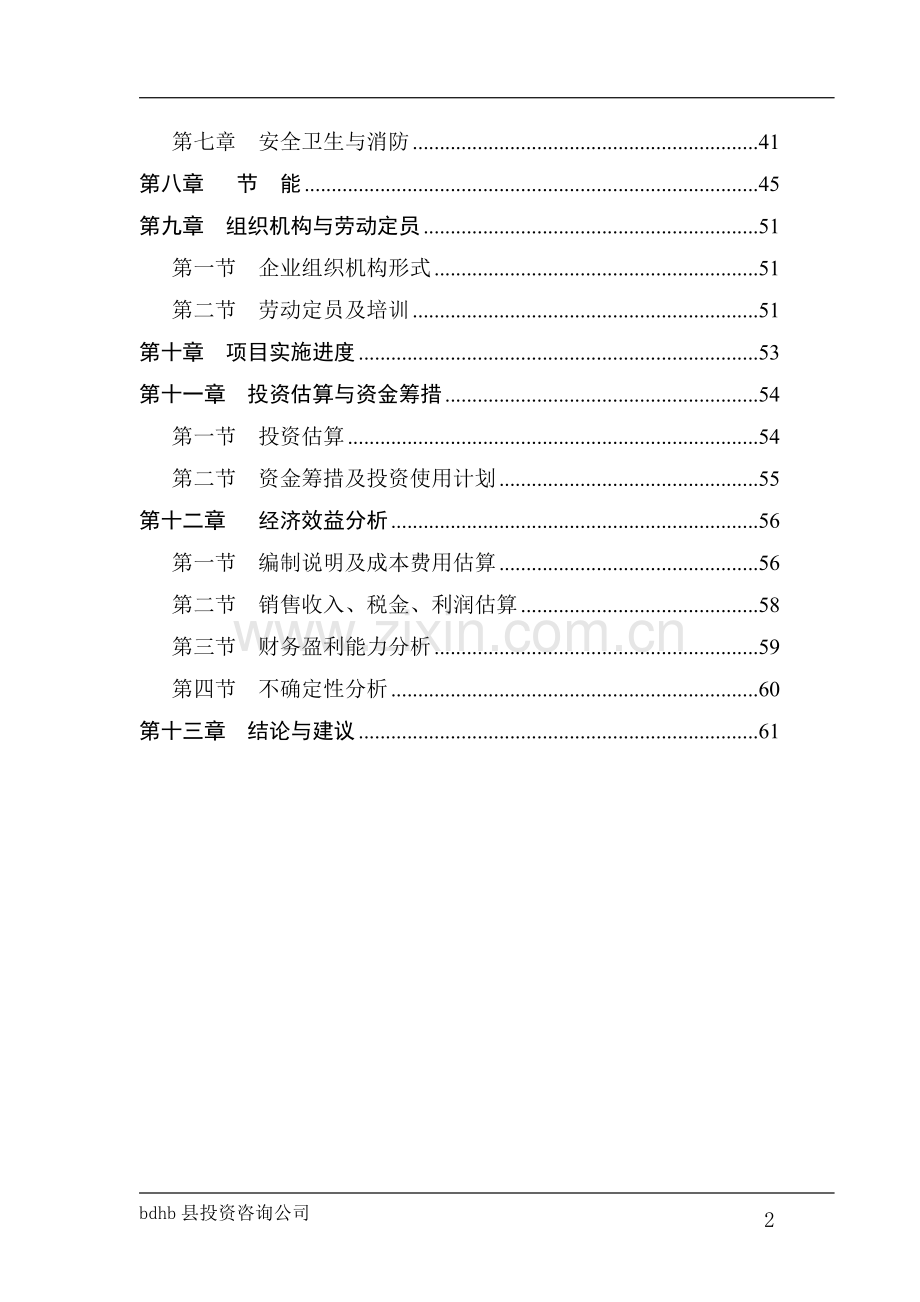 年产7万套白茬木门项目可行性研究报告.doc_第2页