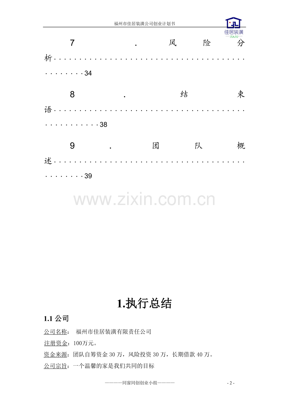 佳居装潢公司可行性研究报告.doc_第2页