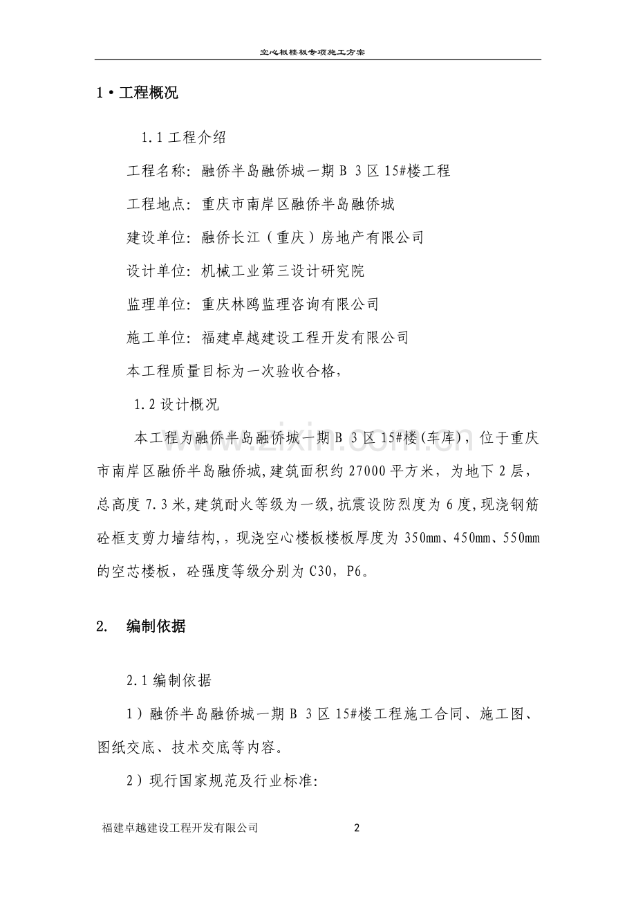 空心板楼板专项施工方案说明书.doc_第2页