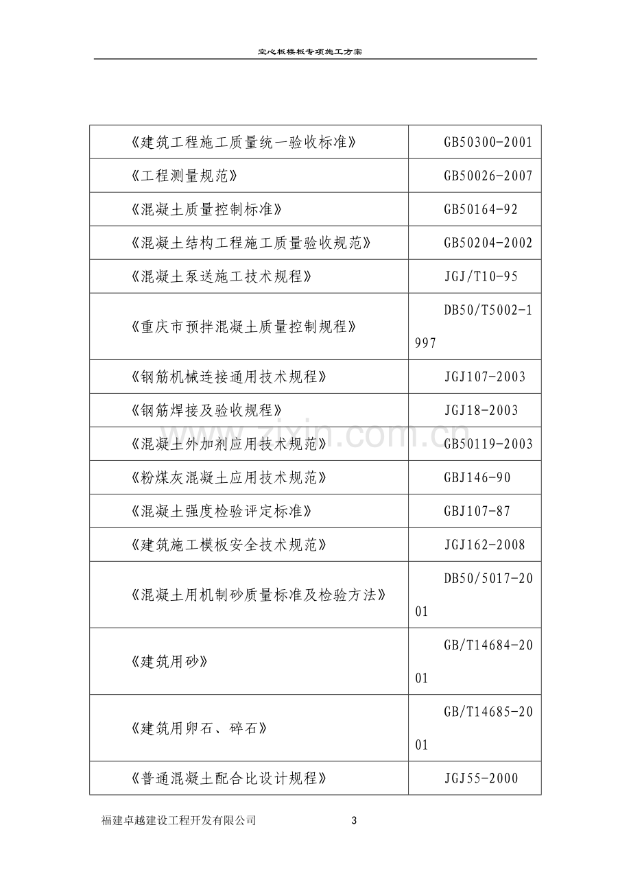 空心板楼板专项施工方案说明书.doc_第3页