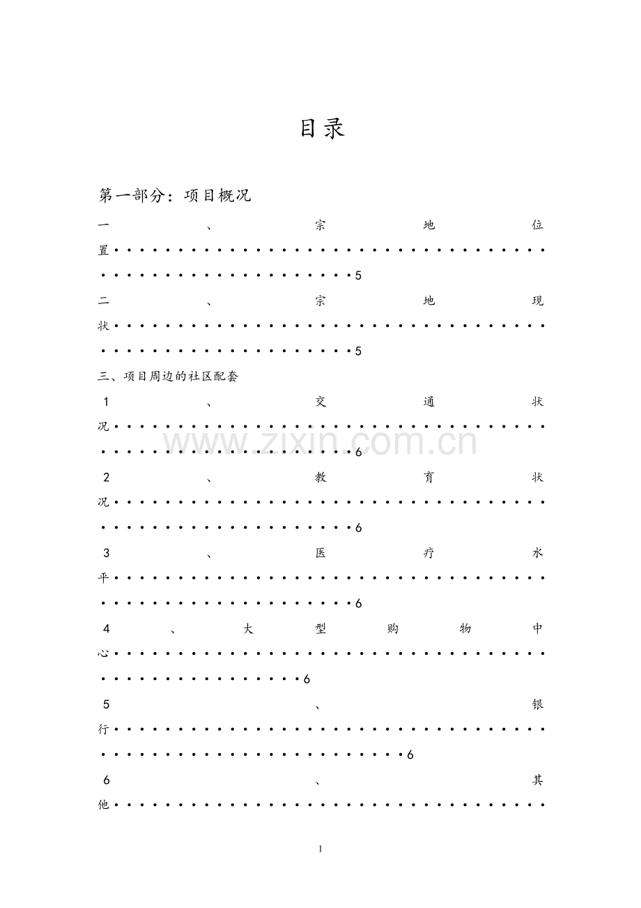 地块开发项目可行性分析报告.doc_第1页