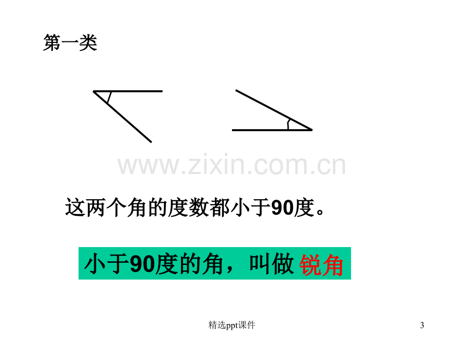 人教版小学数学四年级上册《角的分类》完整PPT课件.ppt_第3页